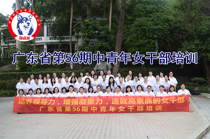 广东省第56期中青年女干部培训