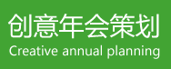 创意年会策划