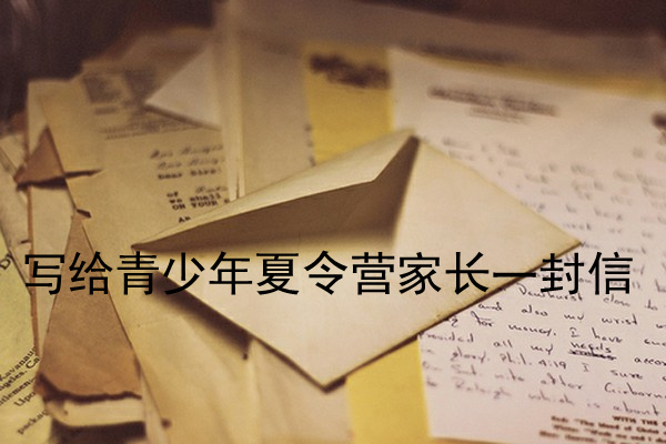 写给参加广州青少年夏令营家长一封信