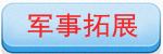 军事拓展