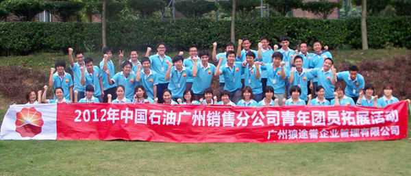 中国石油广州销售分公司青年团员户外拓展活动第二期