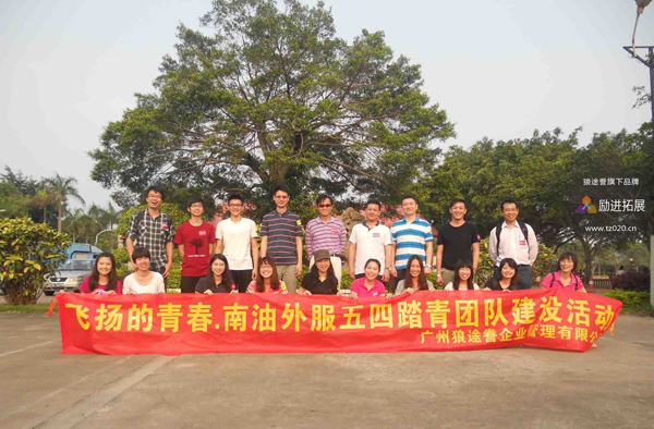 广东南油公司五四青年节团队建设活动