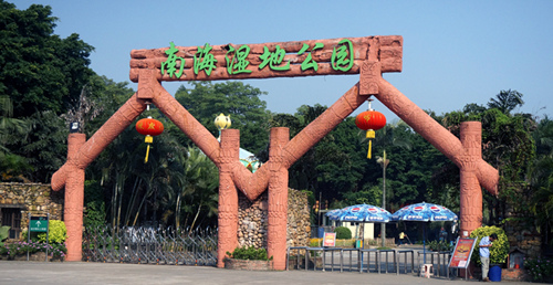南海大湿地基地