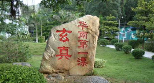 玄真古洞基地