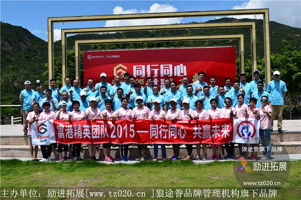 富港精英激励拓展培训 富港精英激励拓展培训