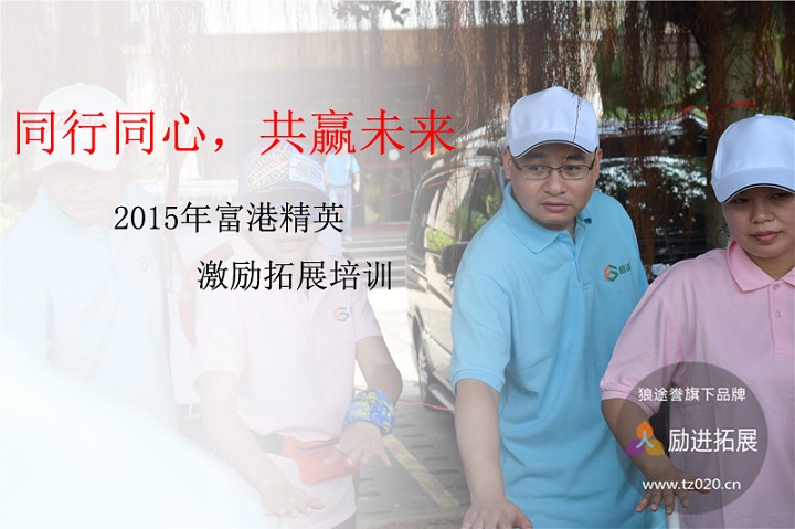 精英激励拓展培训