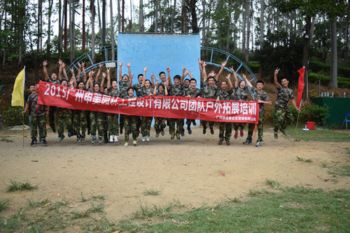 广州申美园林工程设计有限公司两天户外拓展培训 广州申美园林工程设计有限公司两天户外拓展培训