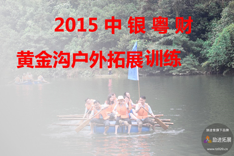 2015中银粤财黄金沟基地两天户外拓展活动 2015中银粤财黄金沟基地两天户外拓展活动