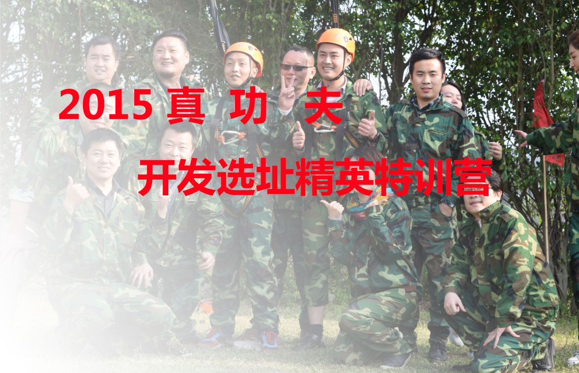2015真功夫花都南航户外拓展活动训练 2015真功夫花都南航户外拓展活动训练