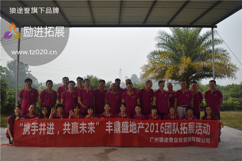 携手并进,共赢未来,丰鼎盛地产2016团队拓展 携手并进,共赢未来,丰鼎盛地产2016团队拓展