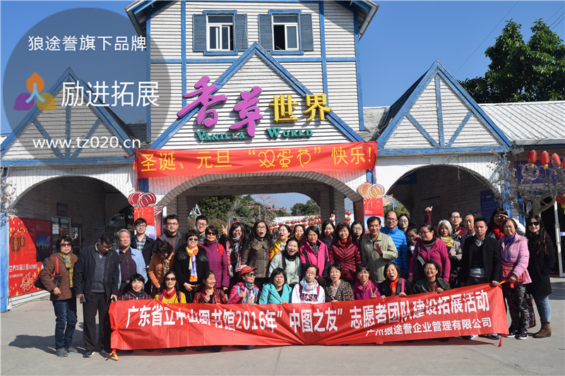 广东省立中山图书馆2016“中图之友”志愿者团队拓展活动 广东省立中山图书馆2016“中图之友”志愿者团队拓展活动