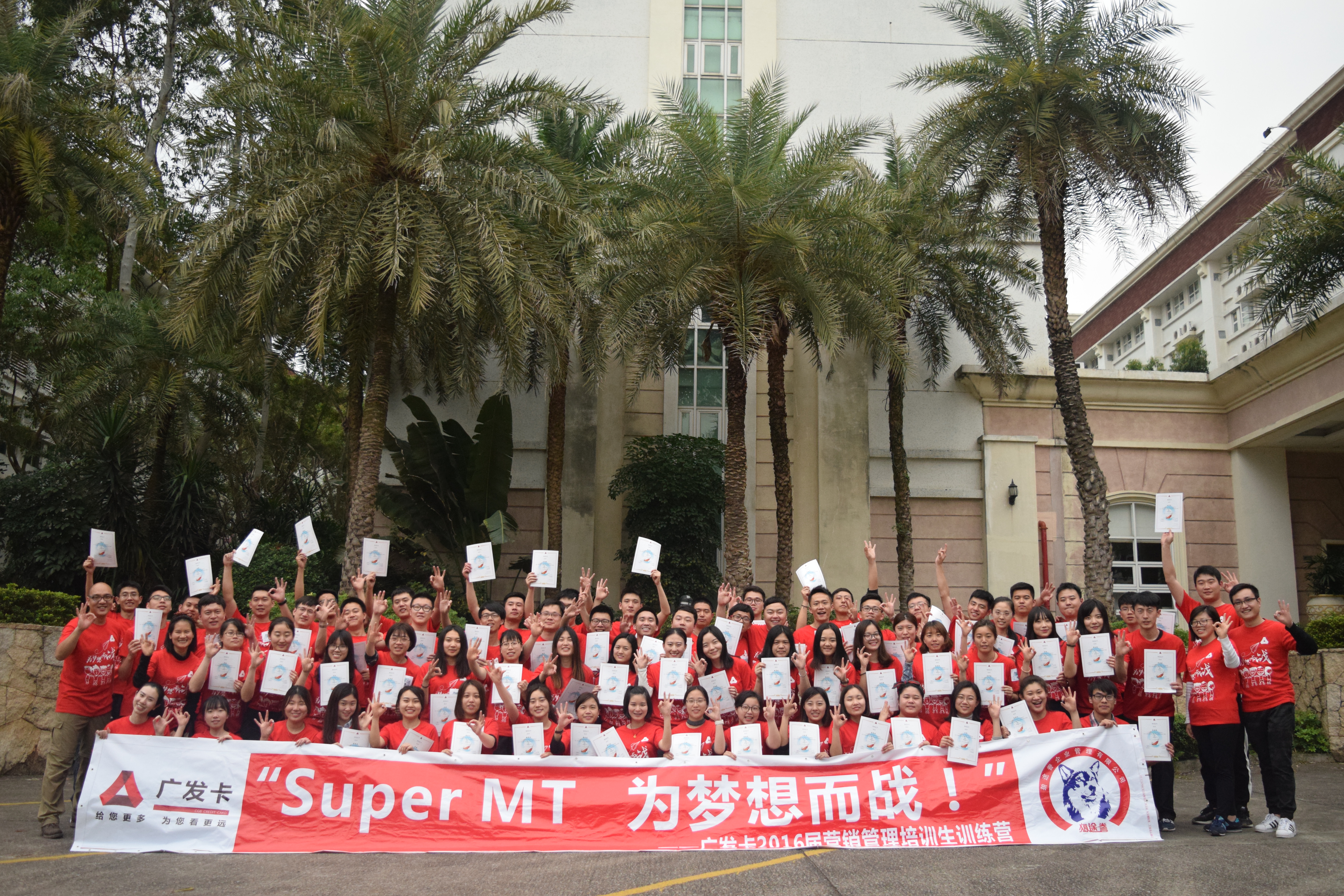 super MT,为梦想而战——广发卡2106营销管理培训 super MT,为梦想而战——广发卡2106营销管理培训