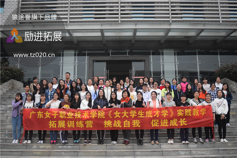 广州女子职业技术学院实践教学拓展训练营 广州女子职业技术学院实践教学拓展训练营