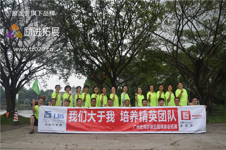 广州史伟莎第五届精英会拓展 广州史伟莎第五届精英会拓展