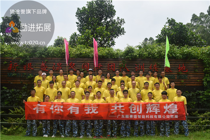 有你有我,共创辉煌——顺事德两天一夜活动 有你有我,共创辉煌——顺事德两天一夜活动