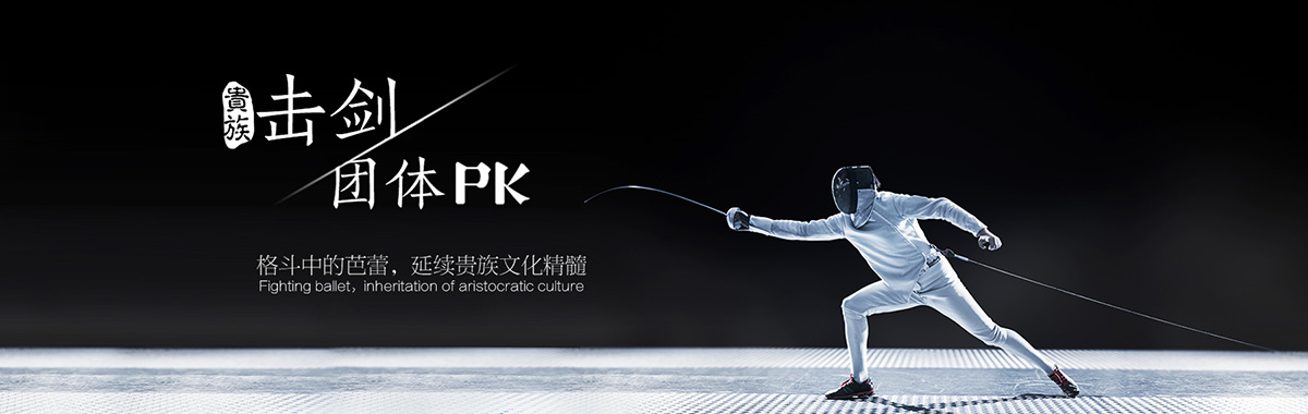 花剑重剑佩剑团队团建拓展 花剑重剑佩剑团队团建拓展