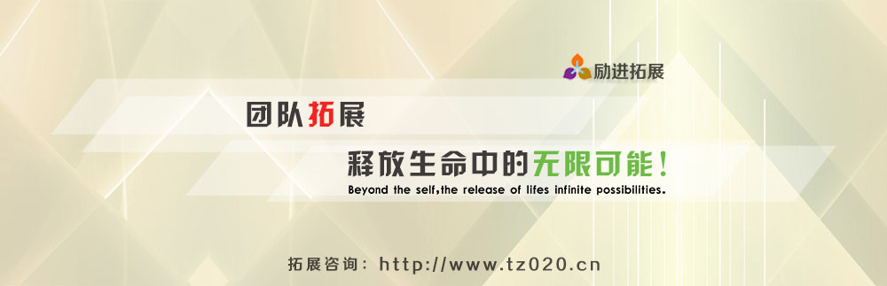 在第一季度结束后来一场团队拓展活动吧 在第一季度结束后来一场团队拓展活动吧