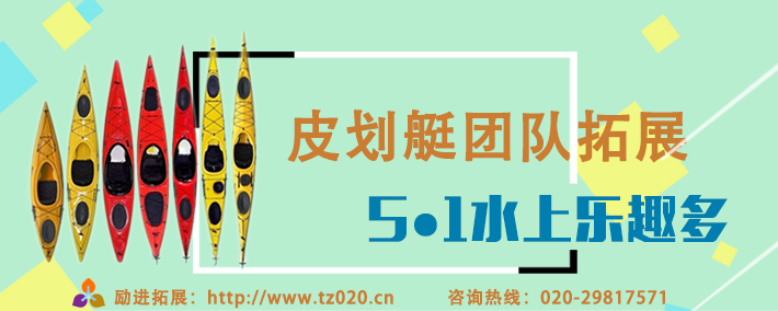 【5•1欢乐大盛典】皮划艇CS拓展等你狂欢 【5•1欢乐大盛典】皮划艇CS拓展等你狂欢