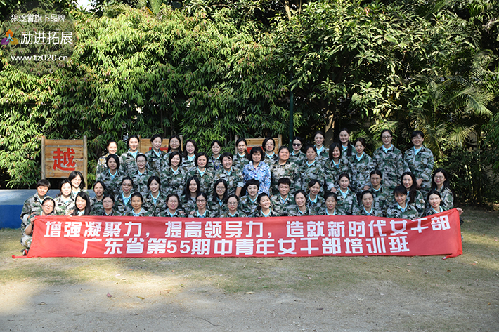 增强凝聚力，提高领导力，造就新时代女干部！广州女子学员户外拓展