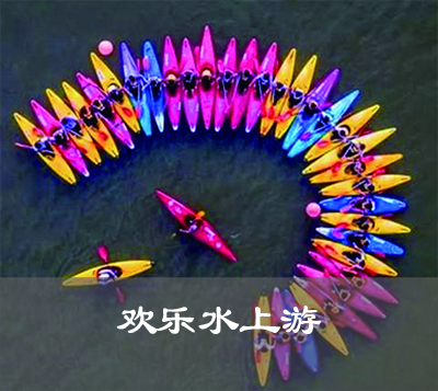 炎炎夏日，来一场水上皮划艇吧